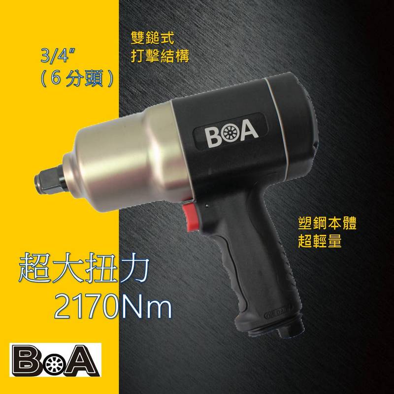 【BOA】6分 六分大扭力氣動板手 塑鋼輕量 汽動板手 氣動工具汽動專業板手 台灣製, , large