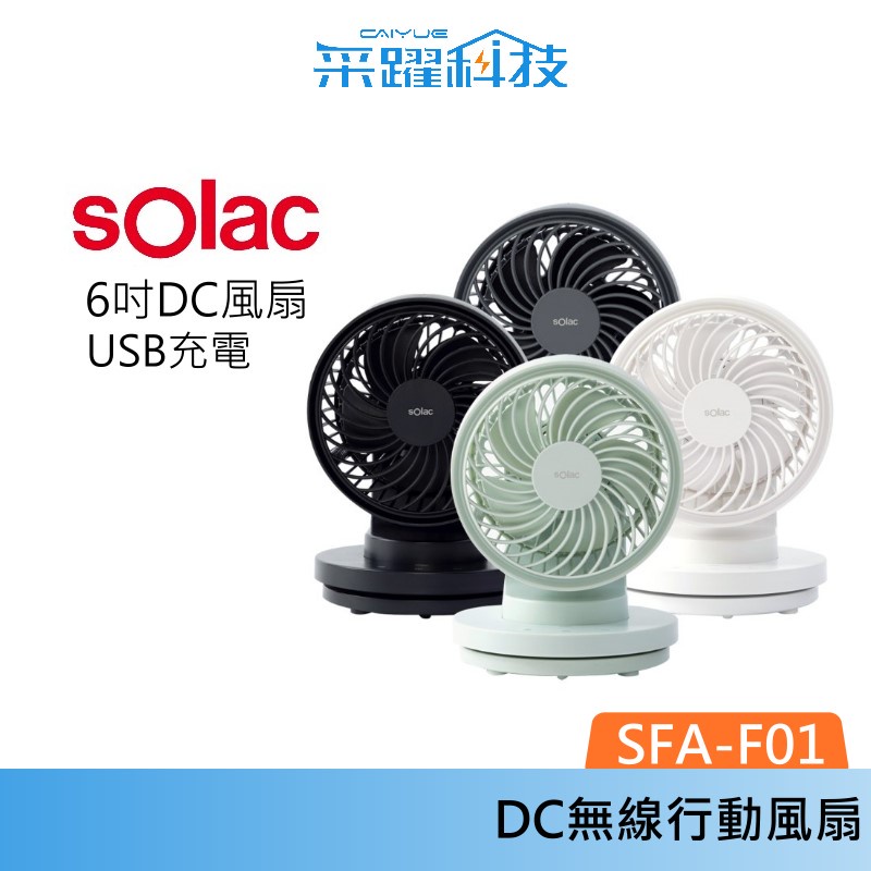 SOLAC sOlac SFA-F01 6吋 DC無線行動風扇 無線 風扇 公司貨