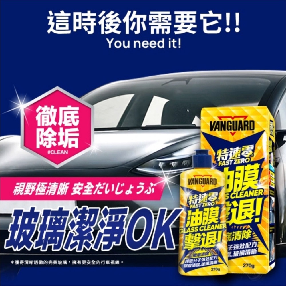 VANGUARD 特速零玻璃油膜劑, , large