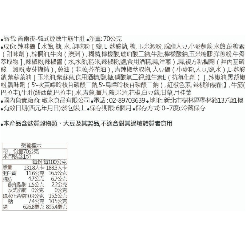 首爾夜-韓式煙燻風味牛筋牛肚, , large