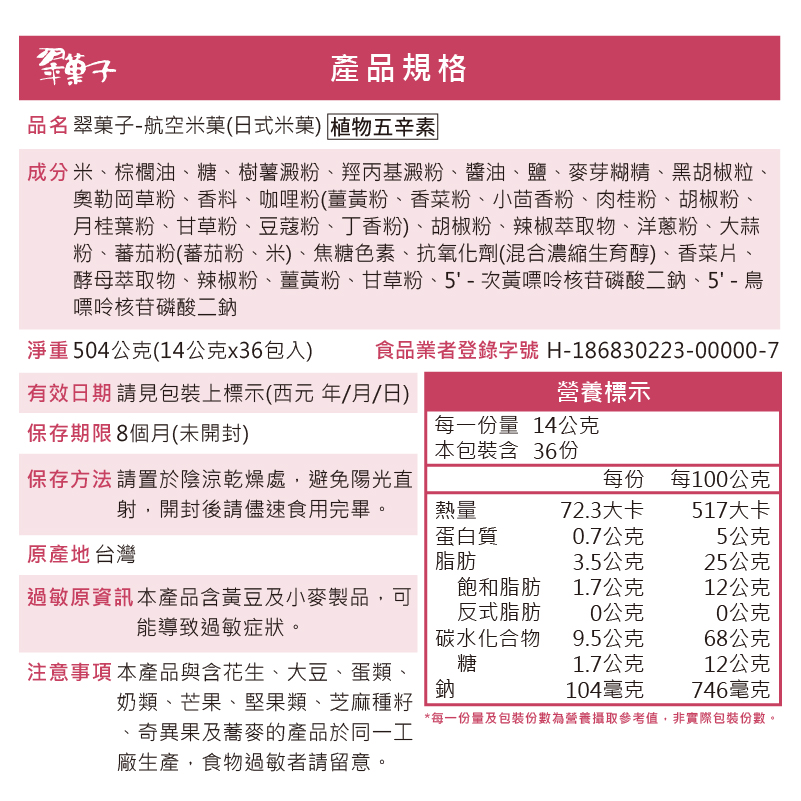 翠菓子|航空米果(日式米果)14gx36包, , large