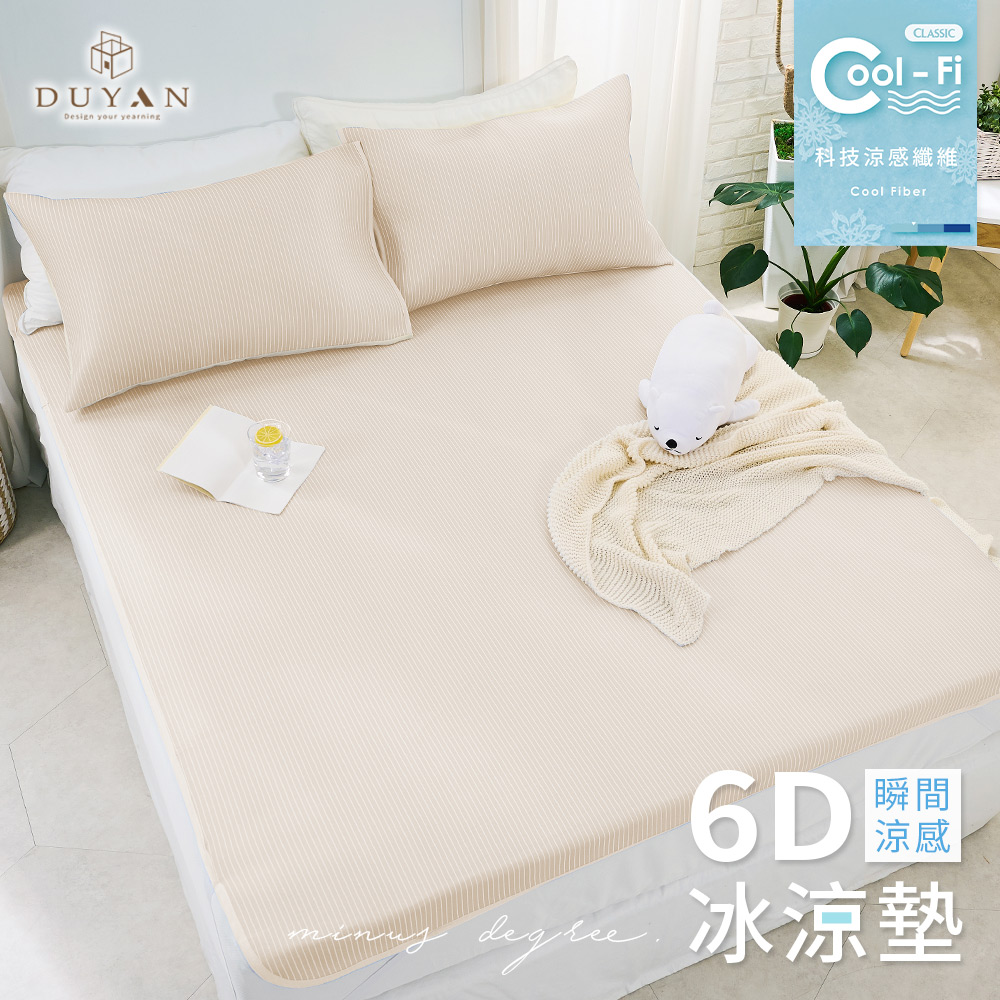 【DUYAN竹漾】Cool-Fi瞬間涼感6D冰涼墊 / 單人/雙人/雙人加大 / 奶杏霧, , large