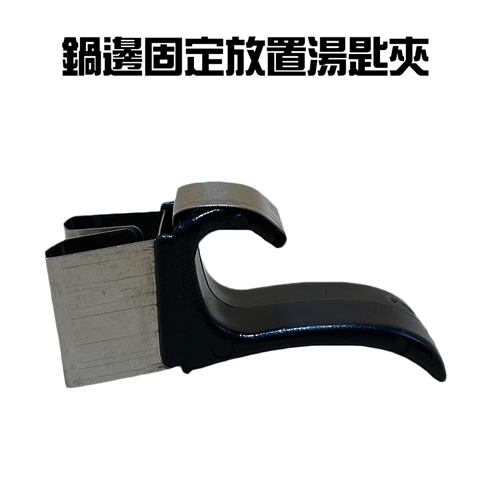 金德恩 GS MALL 台灣製造 一入 鍋邊湯匙夾 探針夾 溫度計 固定夾 支架 鍋邊夾 叉子夾 湯匙夾 飯匙夾