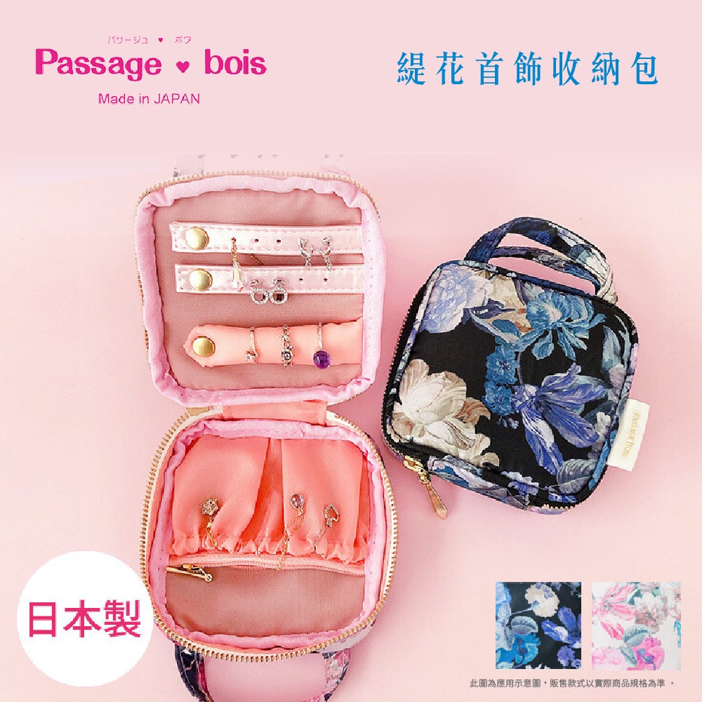 日本製 【Passage Bois】緹花 首飾收納包