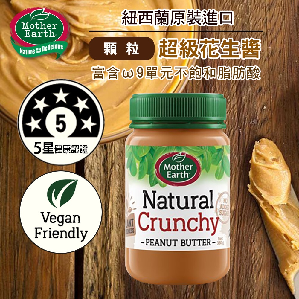 【千歲本舖】紐西蘭Mother Earth超級花生醬（顆粒）6入組, , large