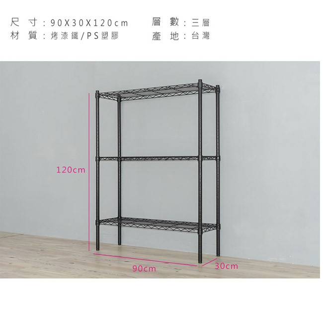【Y HOUSE】90x30x120公分 輕型三層鐵架 鐵力士架 層架-烤漆黑, , large