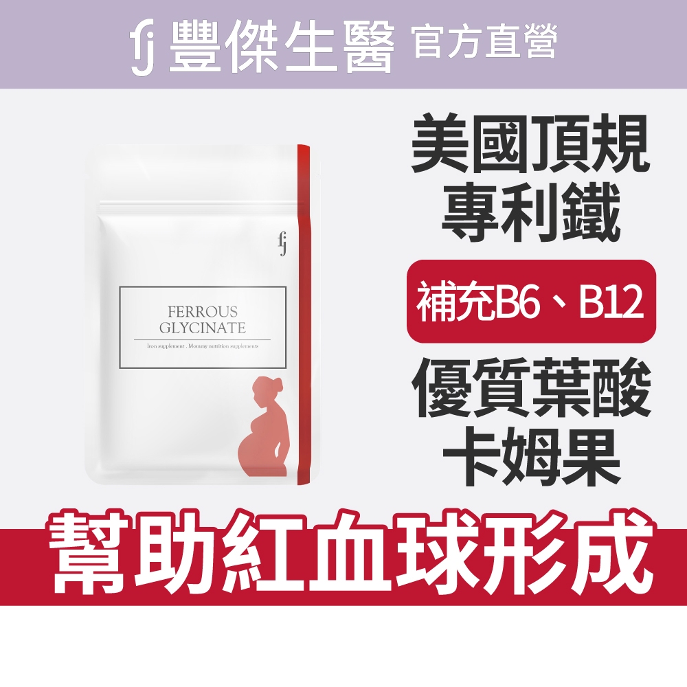 【FJ豐傑生醫】甘氨酸亞鐵-60顆/袋(優質鐵來源ｘ養顏美容), , large