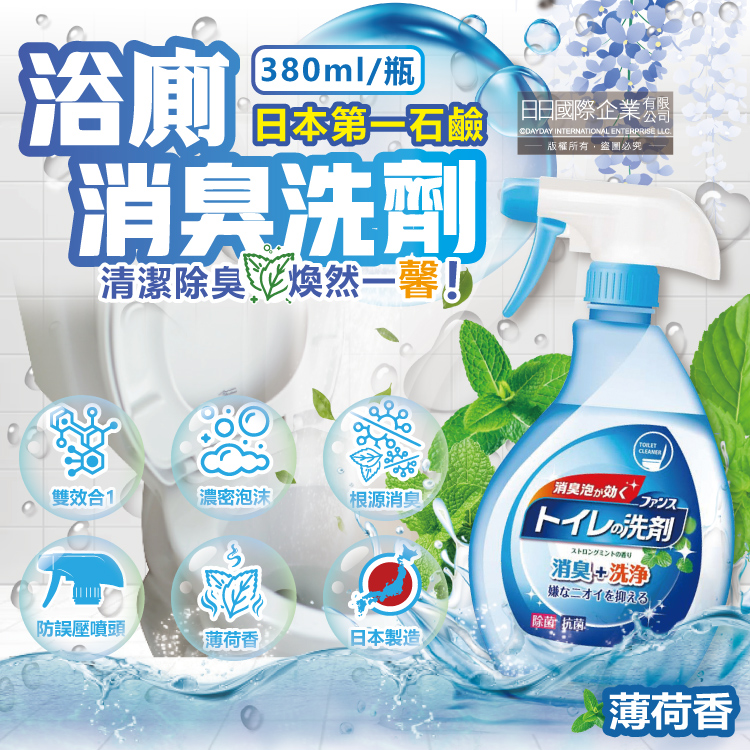 [日日好物]日本第一石鹼-FUNS浴廁馬桶地板洗淨消臭芳香泡沫噴霧清潔劑-薄荷香380ml/瓶(中性潔廁除異味洗劑,多功能清潔除臭劑,衛浴空氣清新香氛噴霧), , large