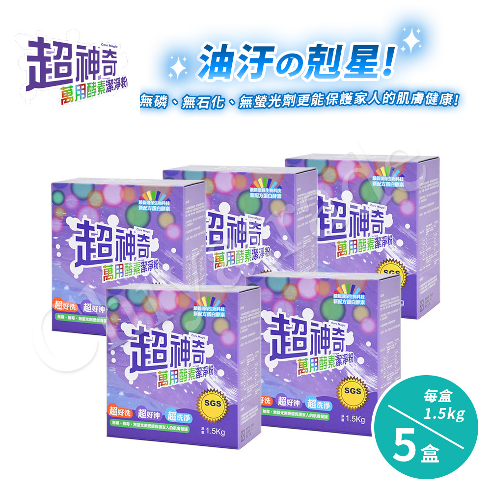 【超神奇】台灣製 萬用酵素潔淨粉 酵素粉 自然分解 去油汙 去農藥 去茶垢 咖啡垢 萬物皆可洗(1.5kg/5盒), , large