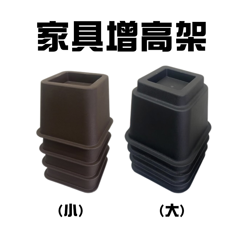 金德恩 GS MALL 台灣製造 傢俱增高架 4大4小一組 床角增高架 抬高架 固定增高架 雙層床柱調高 家具增高 沙發墊高