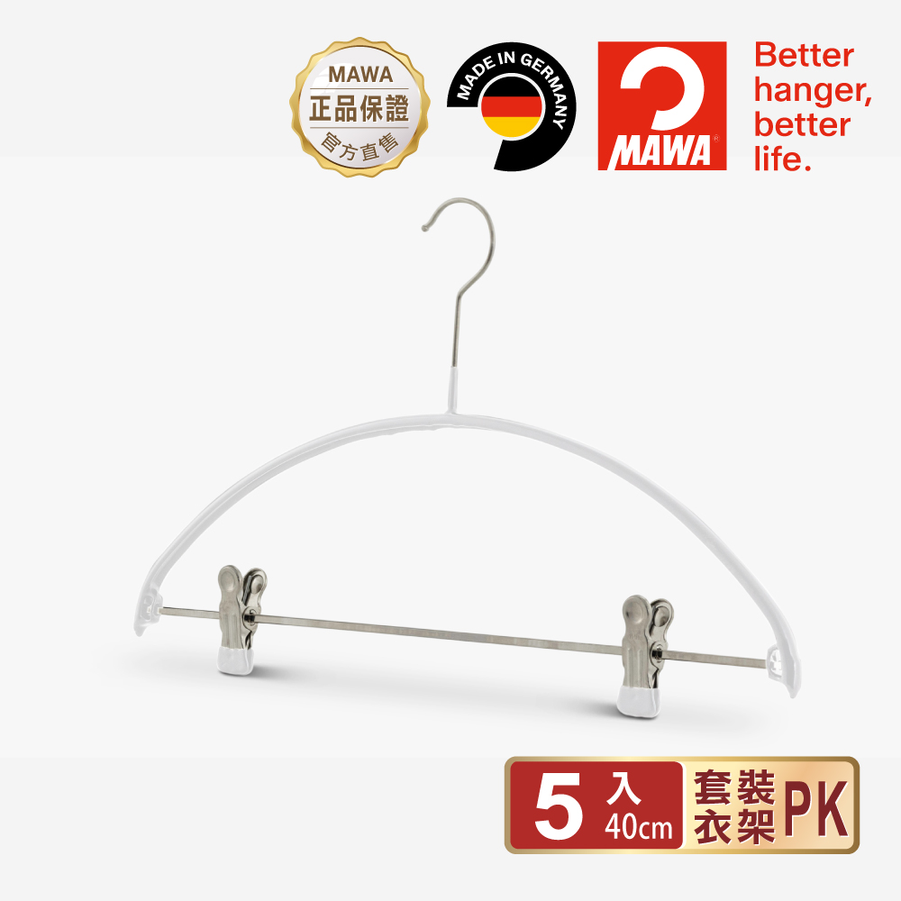 【德國MAWA】德國原裝進口 無痕止滑 時尚簡約衣架40cm 5入/白