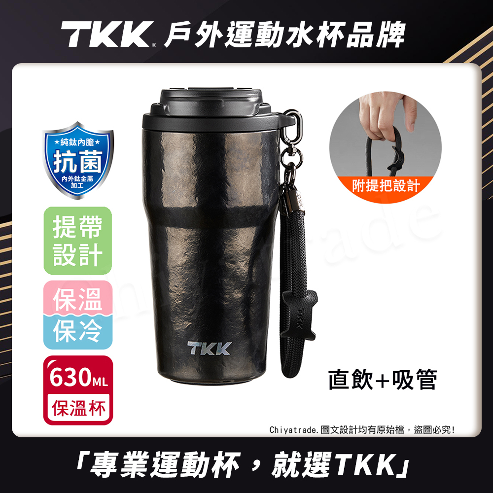 【TKK】洛奇系列 純鈦Ti 咖啡杯 保溫杯 隨身杯 630ML(提繩+直飲+吸管)-鈦曜黑