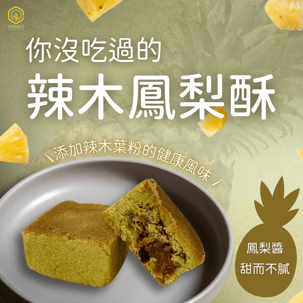 【花樹銀行】辣木鳳梨酥(9入/盒)——健康美味新選擇｜綠色升級｜酸甜交織｜健康輕負擔, , large