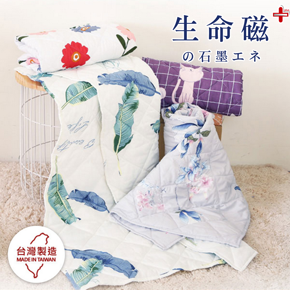 【日本旭川】生命磁MIT石墨烯四季被/空調被(多款可選) 涼被 台灣製 石墨烯被, , large