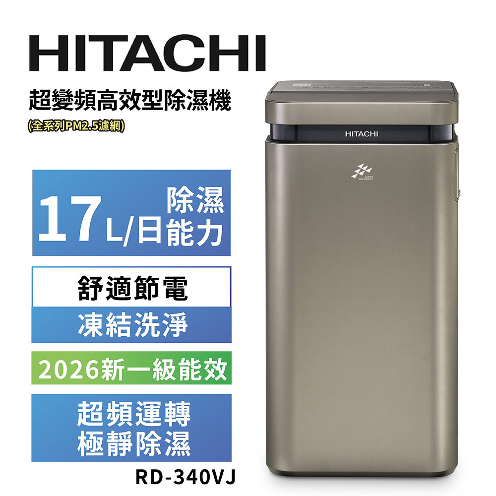 【HITACHI 日立】17公升超變頻高效型除濕機RD-340VJ隱霧鈦, , large