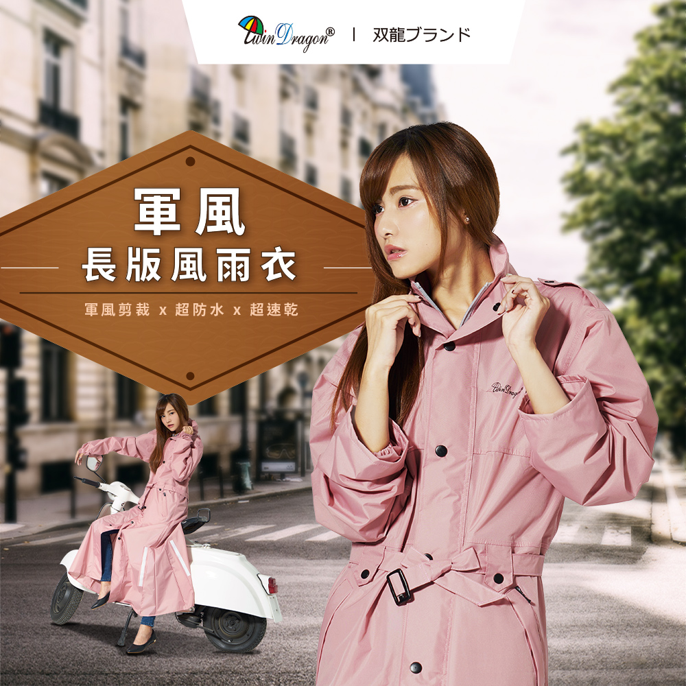 [雙龍]軍風長版風雨衣_防水風衣連身前開雨衣EU4418 珊瑚紅一般型, , large