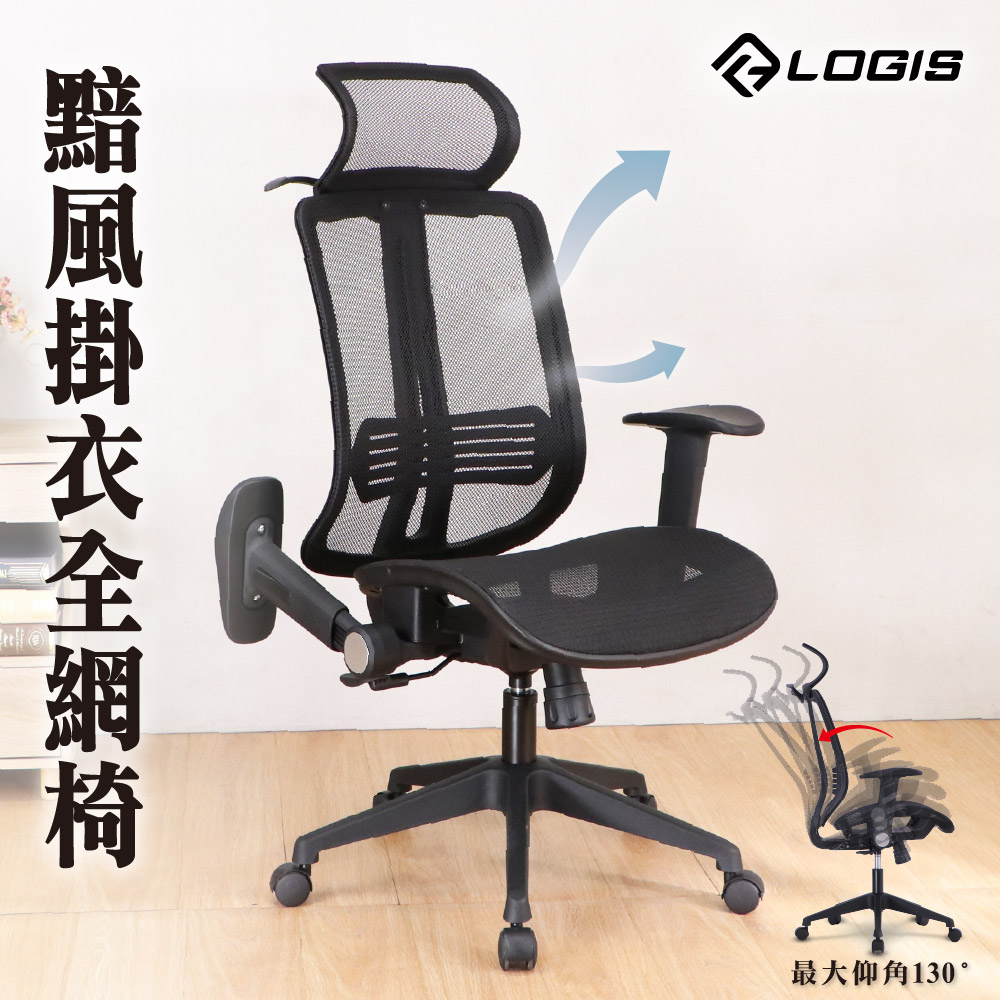 (LOGIS) 掛衣全網椅 電腦椅 辦公椅【F73RS】, , large