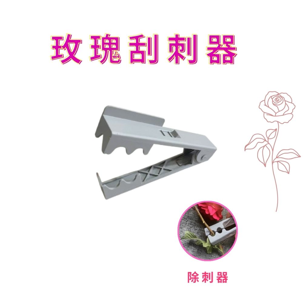 金德恩 GS MALL 台灣製造 玫瑰刮刺器 拔刺器 除刺器 剔刺器 除刺 去刺  插花  藤蔓刺 去刺工具 園藝工具, , large