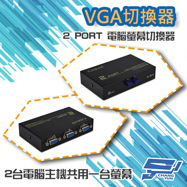 昌運監視器 2 PORT 電腦螢幕 切換器 2進1出 2口 VGA 按鍵切換 分享器, , large