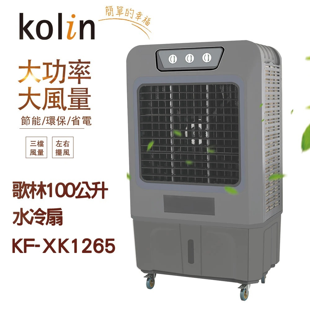kolin 歌林 100公升 大功率 大風量 水冷扇 KF-XK1265, , large