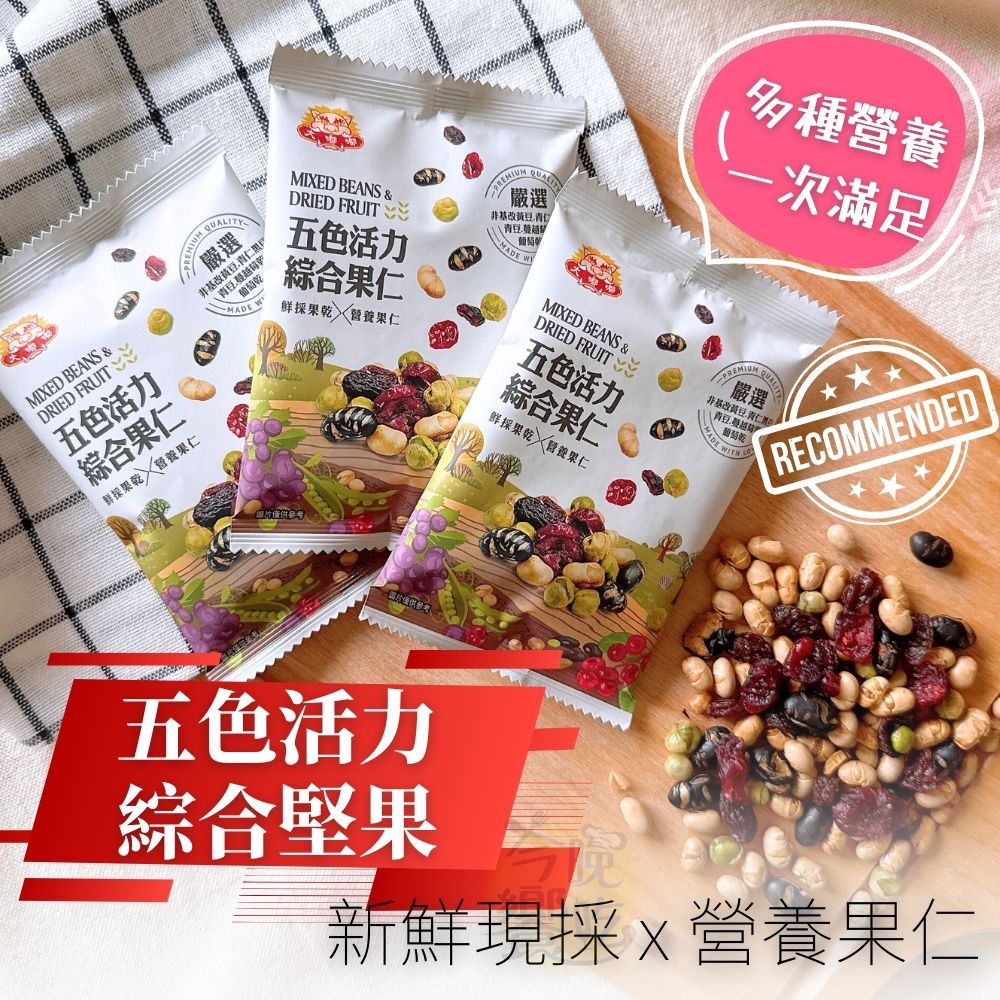 中秋烤肉聚餐夯品零食堅果 蔬食友善 五色活力綜合果仁168g [3包免運組, , large