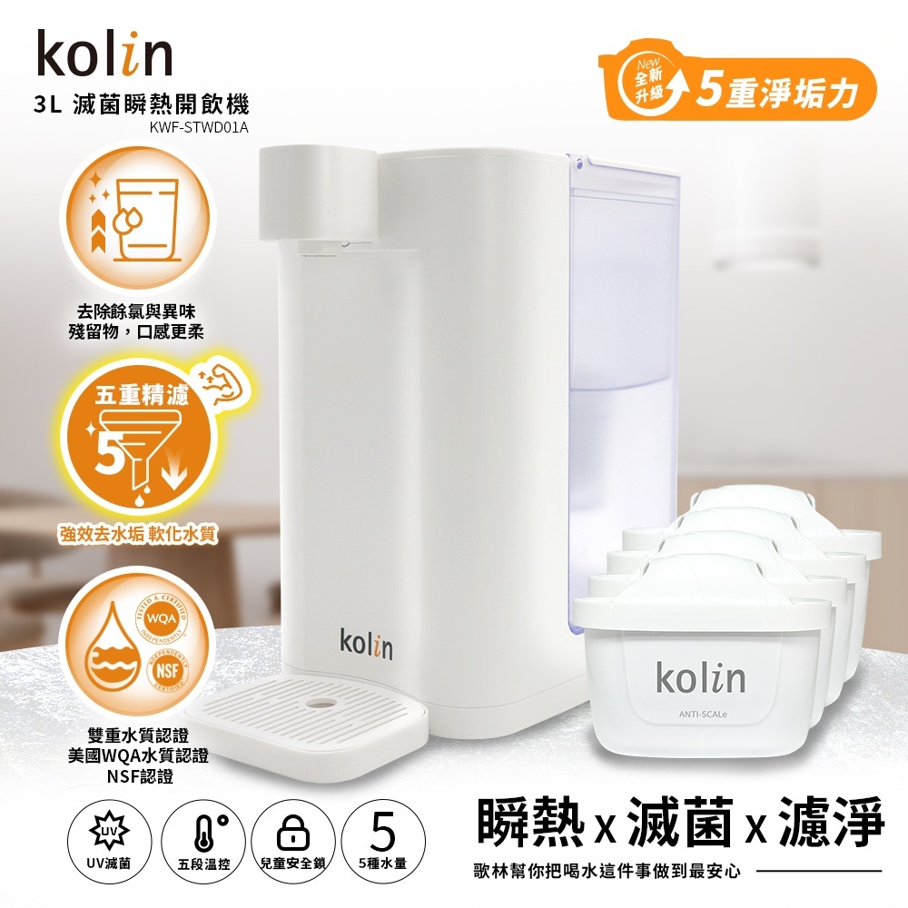 Kolin 歌林 3L UVC滅菌瞬熱開飲機+五重濾芯4入(強效去水垢/共5芯)