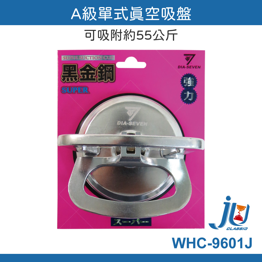 鉅玉經典｜A級單式真空吸盤 單顆 55kg 大吸力 玻璃吸盤 強力吸盤 強力黑金剛 WHC-9601J, , large