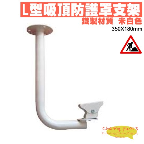 昌運監視器 L型吸頂防護罩支架 (壁掛式), , large