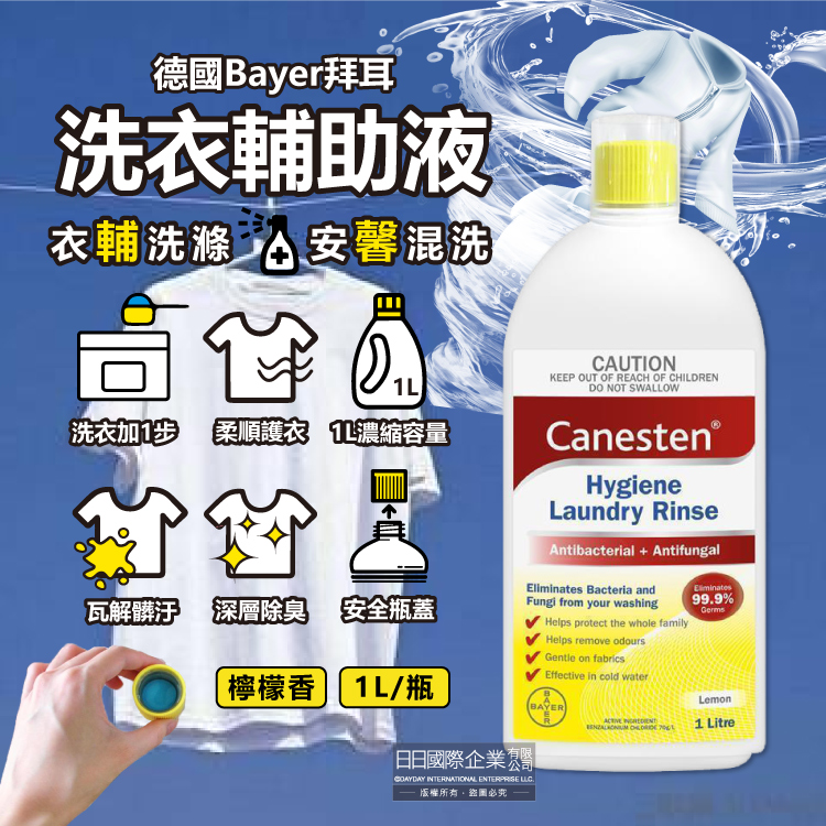 [日日好物]德國Bayer拜耳-Canesten織物去汙消臭洗衣輔助清潔液1L/瓶-檸檬香(貼身衣服除臭淨化液,輕柔布織品洗滌添加劑,襪子寢具沙發清洗劑), , large
