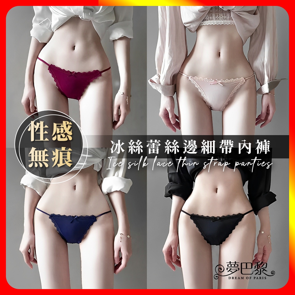 [夢巴黎] 冰絲蕾絲邊細帶內褲 低腰內褲 性感內褲 冰絲內褲 無痕內褲 蕾絲內褲 女生內褲 三角褲 內褲 夢巴黎