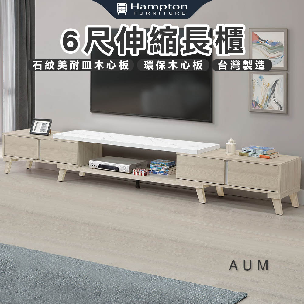 【Hampton 漢汀堡】佳凱6尺伸縮長櫃