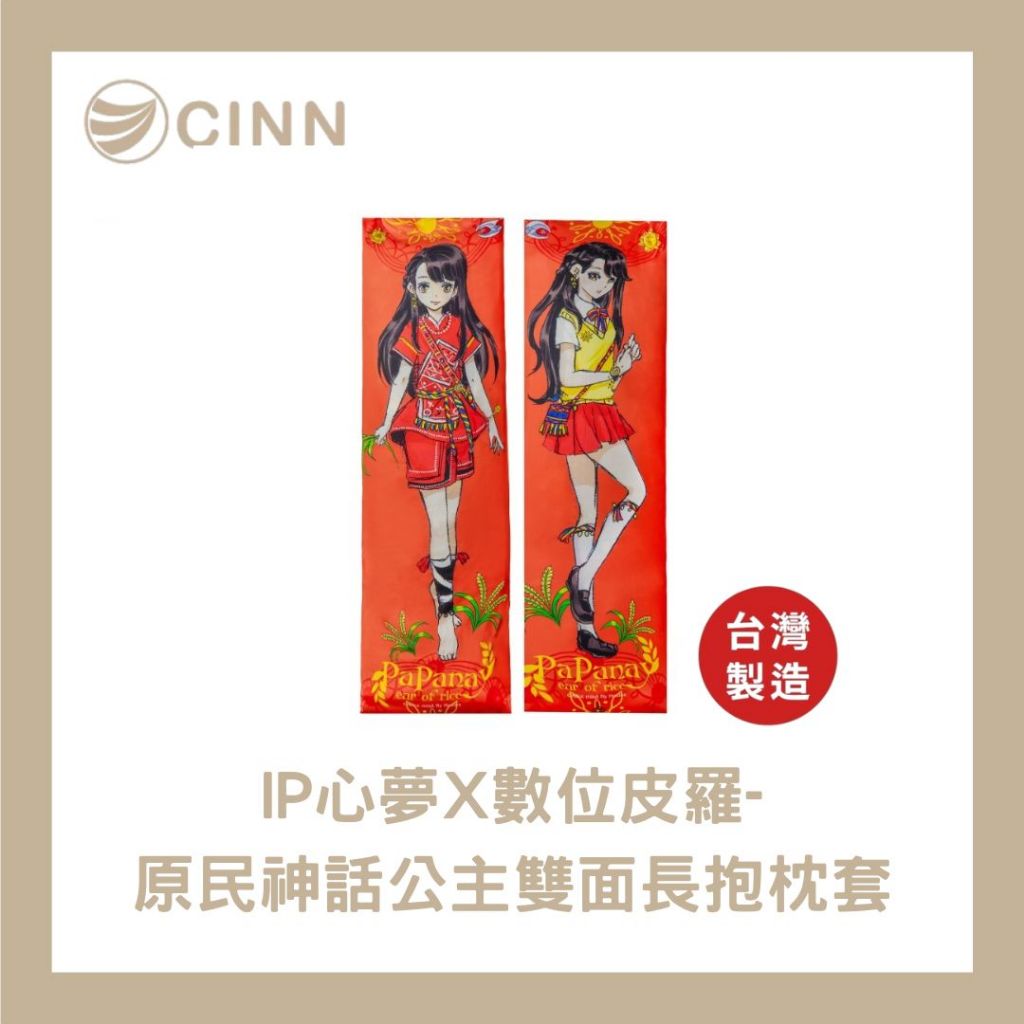 【CINN卓瑩光波 &times; Twa&rsquo;omas原民神話IP授權】 原民神話公主雙面長抱枕套 150 &times; 50 cm, , large