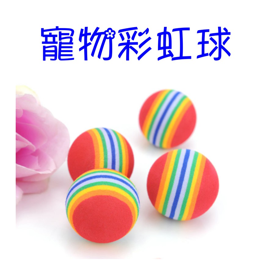 【寵愛生活本舖】寵物彩虹球 發泡玩具棉球 狗狗玩具 七彩玩具球