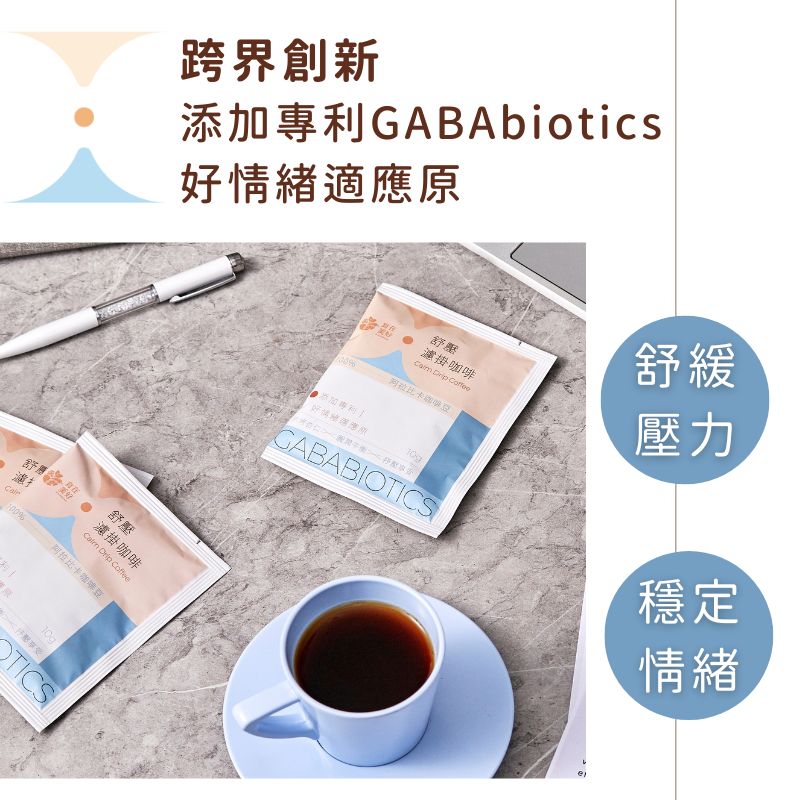 【食在美好】舒壓濾掛咖啡 10gx5入/袋裝 添加專利營養GABA好情緒適應原, , large