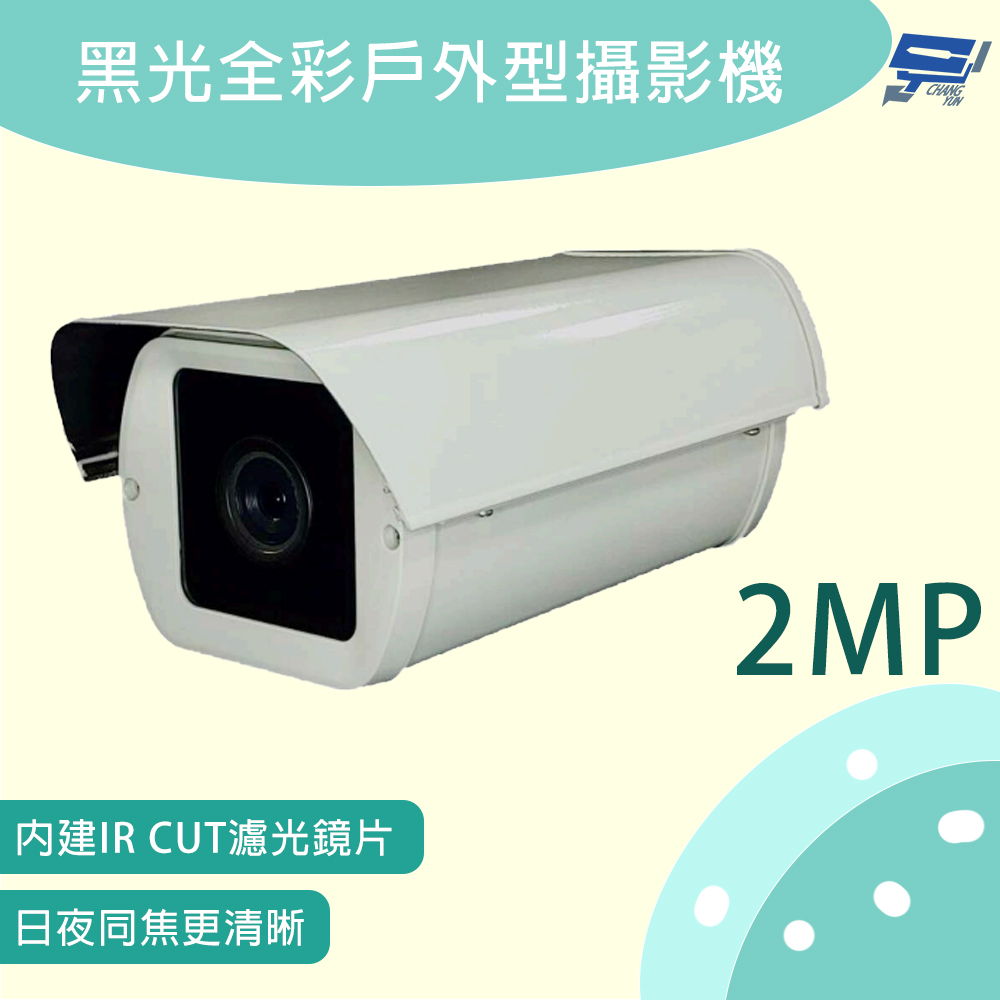 昌運監視器 防護罩型黑光全彩戶外型攝影機 200萬畫素 內建IR CUT濾光鏡片 日夜同焦更清晰, , large