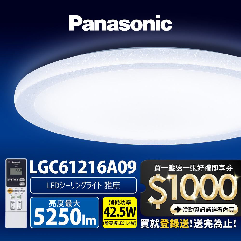 Panasonic國際牌 42.5W 雅麻 LED調光調色遙控吸頂燈(LGC61216A09日本製)