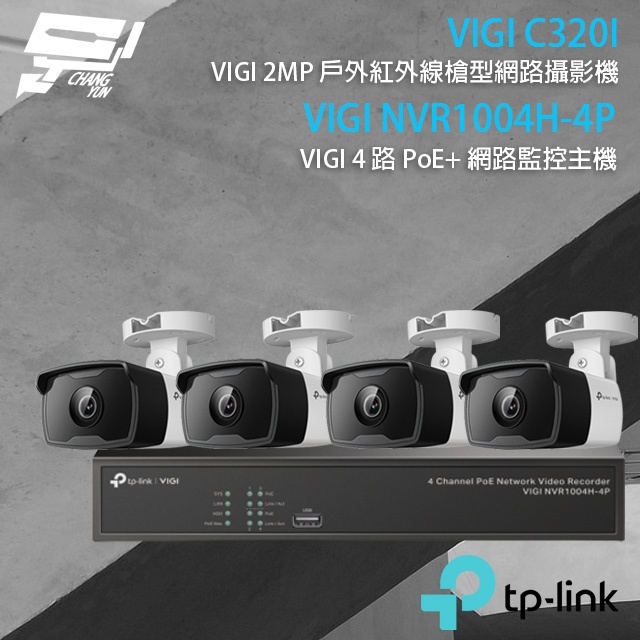 TP-LINK 昌運監視器組合 VIGI NVR1004H-4P 4路主機+VIGI C320I 2MP網路攝影機*4