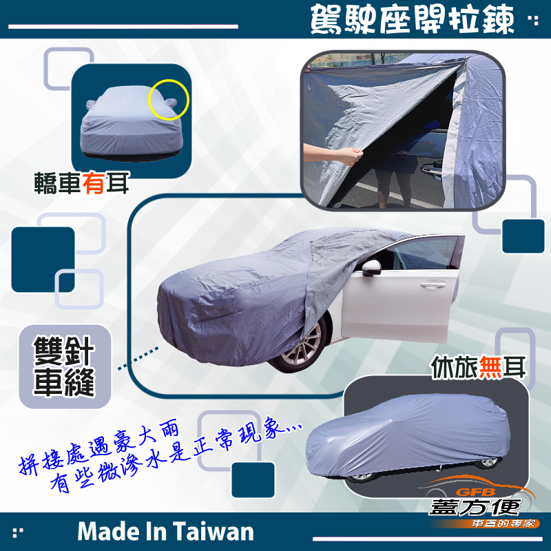 【蓋方便】車門可開拉鍊（D型）台灣製方便取物南亞PVC防水防曬車罩《裕隆》SUPER/NEW SENTRA, , large