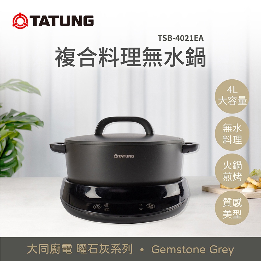 TATUNG 大同 曜石灰 4L複合料理無水鍋 TSB-4021EA, , large