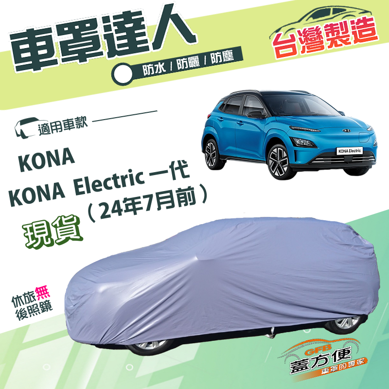 【蓋方便】車罩達人（大五門）台灣製南亞耐曬防水《現代》KONA/Electric 一代 24年7月前, , large