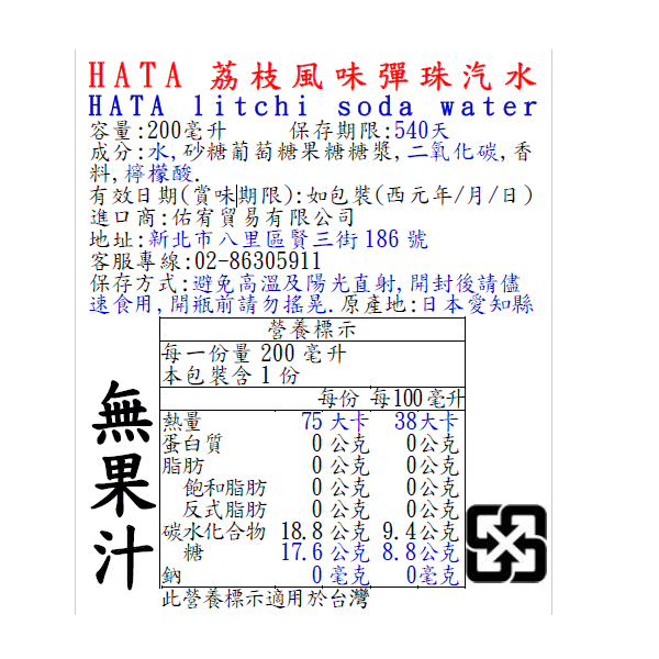 HATA荔枝風味彈珠汽水, , large