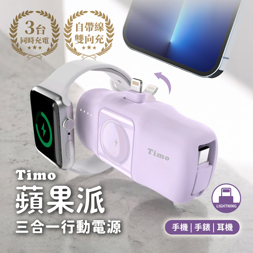 【Timo】 ApplePie Watch 3 in 1 Pocket Power Bank (WH Mark)  - Lightning plug / Purple, , large