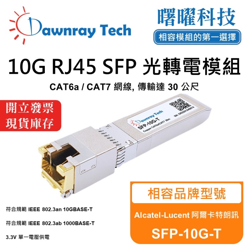【曙曜】Alcatel-Lucent 阿爾卡特朗訊 SFP-10G-T 相容 銅纜模組 光轉電 RJ45模組 mini-GBIC 10G CAT6A/CAT7 RJ45 30 公尺 熱插拔 3.3V 單電壓, , large