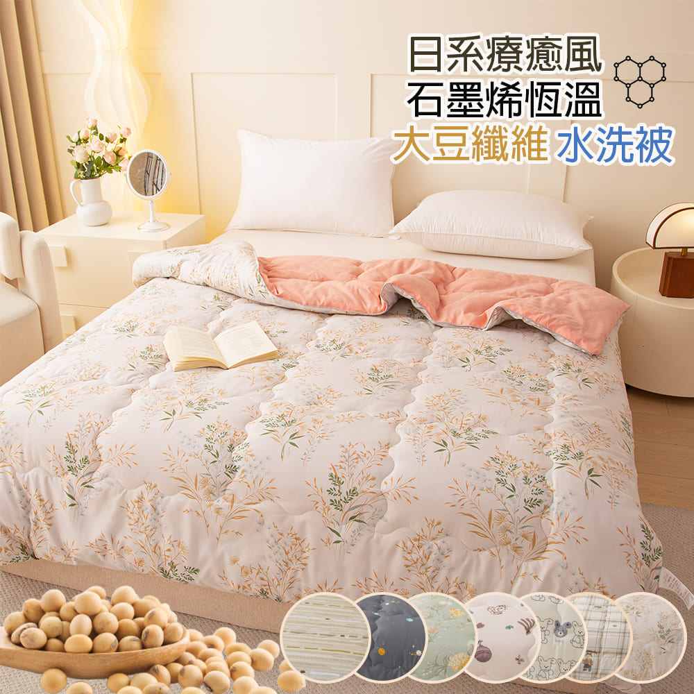 【寢室安居】日系療癒風 石墨烯恆溫大豆纖維水洗被-穗漫輕語, , large