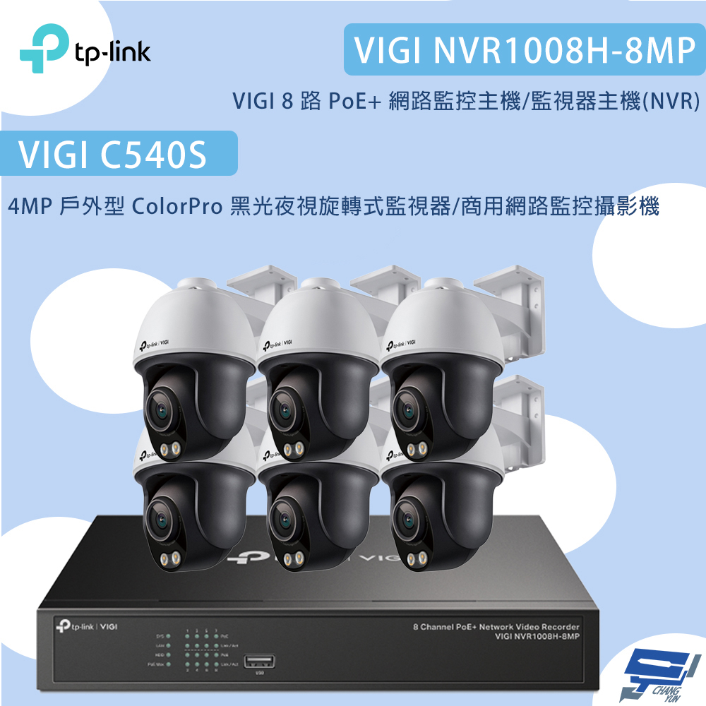 昌運監視器TP-LINK組合VIGI NVR1008H-8MP 8路主機+C540S 4MP夜視旋轉式監視器*6, , large