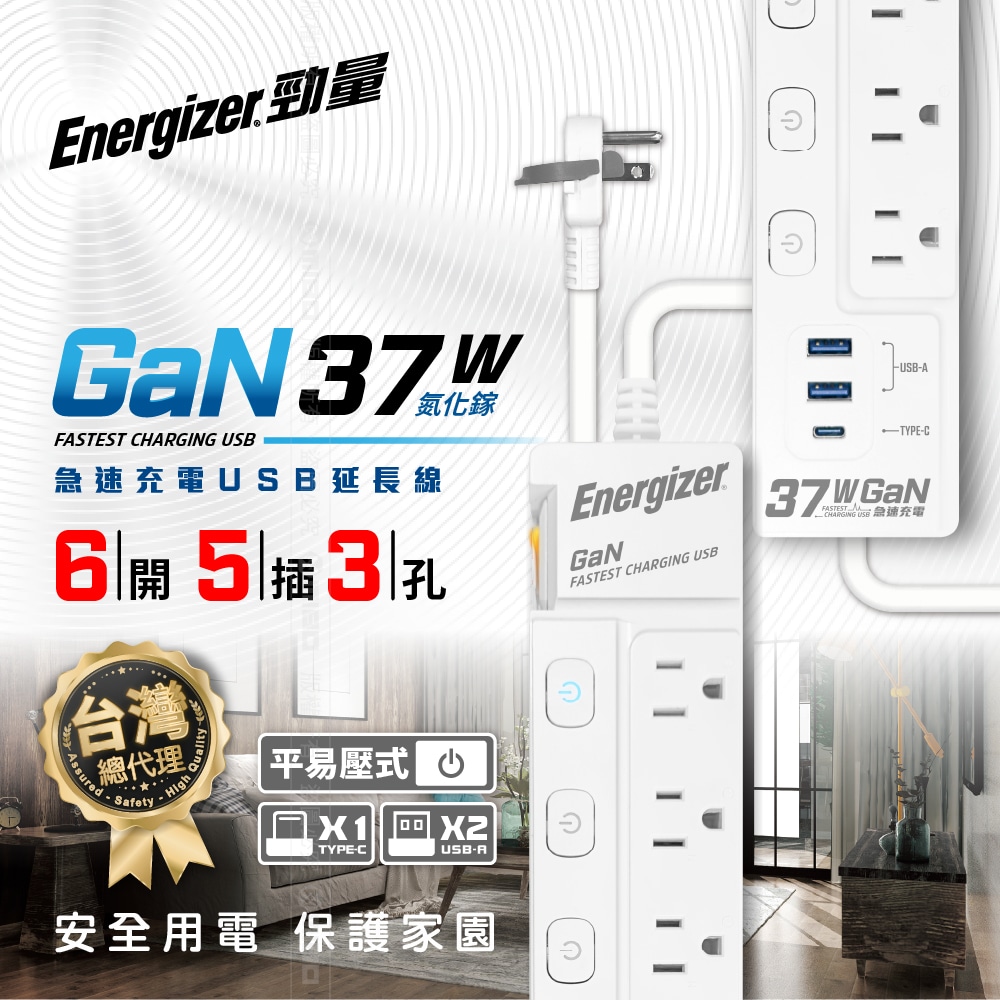 Energizer 勁量 氮化鎵Gan 37W 6開3孔5座 USB延長線 1.8米(2USB 1TYPEC 新安規 台灣製), , large