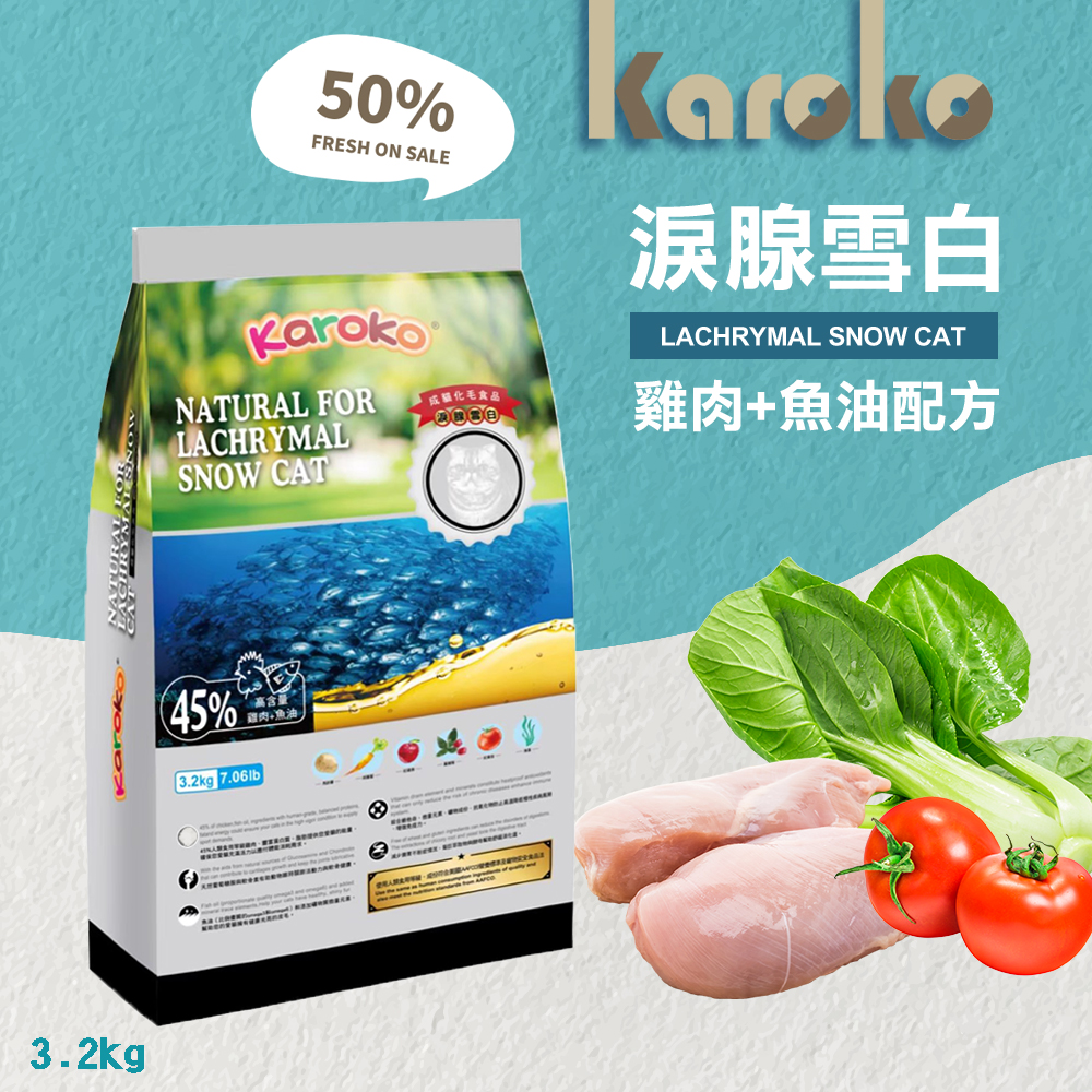 KAROKO 渴樂果 成貓化毛 3.2KG 淚腺雪白 貓飼料 成貓 天然 雞肉 魚油, , large