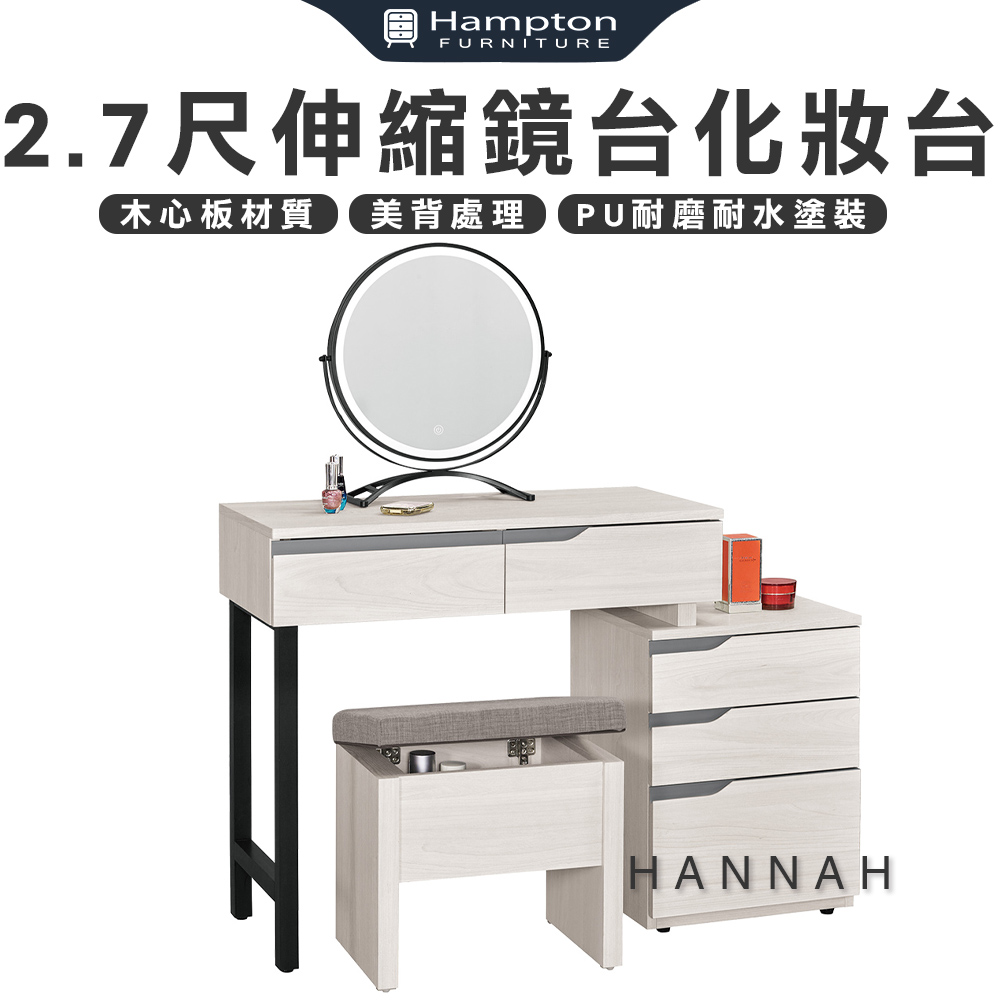 【Hampton 漢汀堡】尼蕾2.7尺伸縮鏡台化妝台-含椅, , large