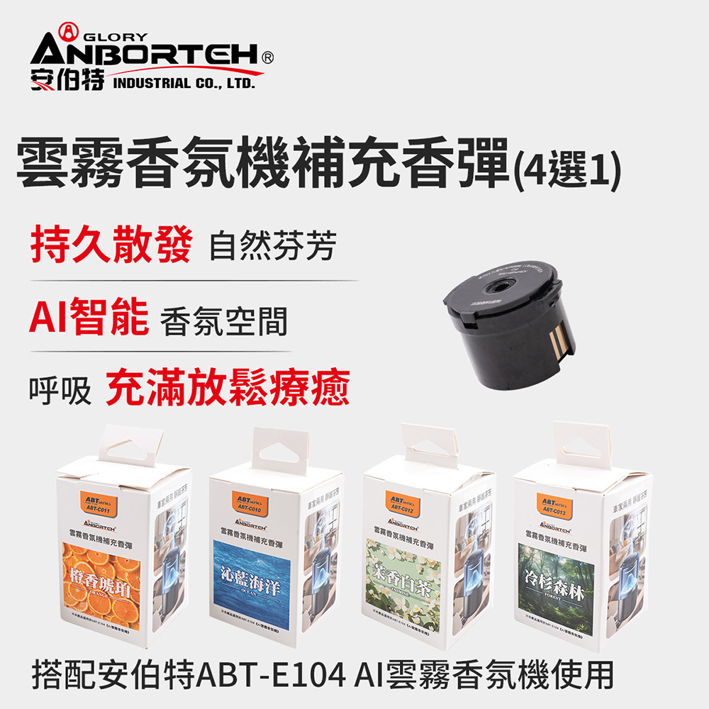 【安伯特】雲霧香氛機補充香彈(茉香白茶) 香氛機 氣氛燈