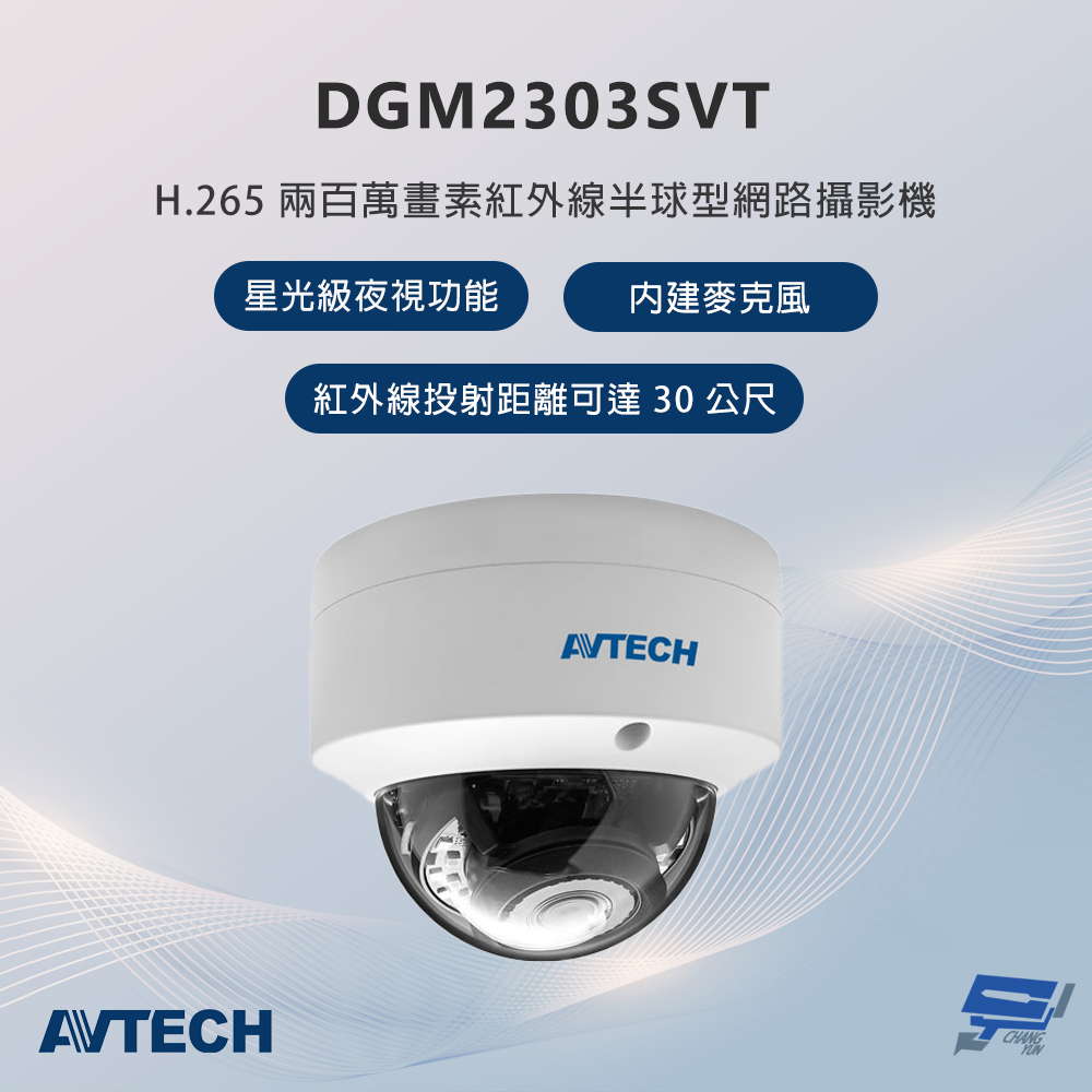 昌運監視器 AVTECH陞泰 DGM2303SVT 200萬畫素 紅外線半球型網路攝影機 內建麥克風, , large